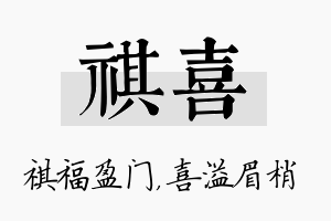 祺喜名字的寓意及含义