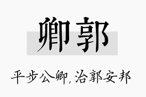 卿郭名字的寓意及含义