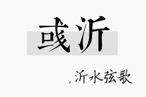 彧沂名字的寓意及含义