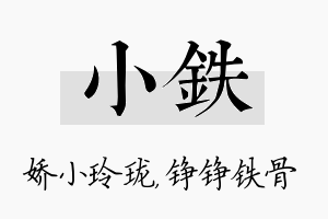 小铁名字的寓意及含义