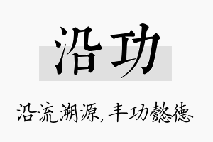 沿功名字的寓意及含义