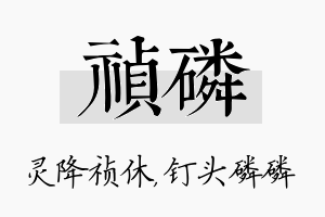 祯磷名字的寓意及含义