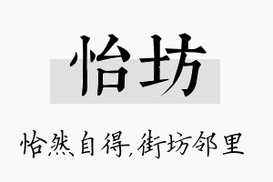 怡坊名字的寓意及含义