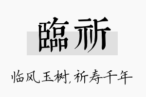 临祈名字的寓意及含义