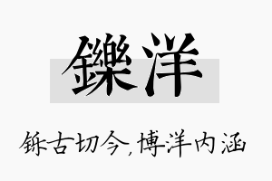 铄洋名字的寓意及含义