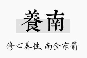 养南名字的寓意及含义