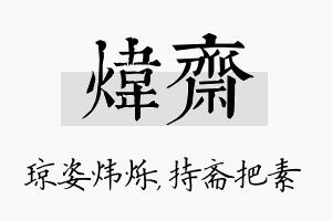 炜斋名字的寓意及含义