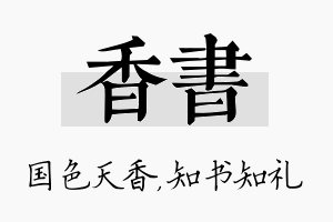 香书名字的寓意及含义