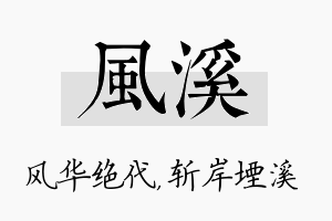 风溪名字的寓意及含义