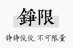 铮限名字的寓意及含义