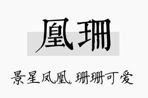 凰珊名字的寓意及含义