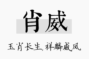 肖威名字的寓意及含义