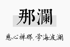 那澜名字的寓意及含义