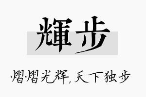 辉步名字的寓意及含义