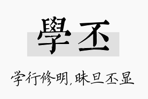 学丕名字的寓意及含义