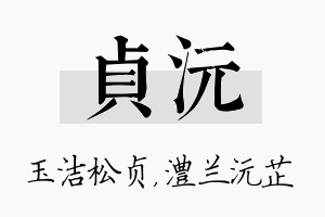 贞沅名字的寓意及含义