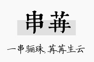 串苒名字的寓意及含义