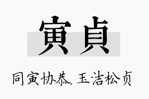 寅贞名字的寓意及含义