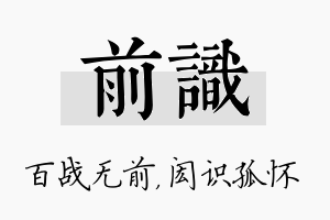 前识名字的寓意及含义