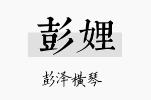 彭娌名字的寓意及含义