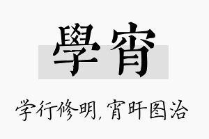 学宵名字的寓意及含义