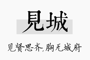 见城名字的寓意及含义