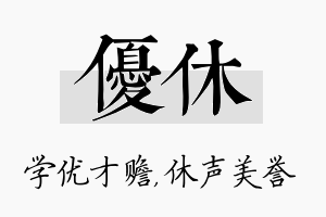 优休名字的寓意及含义