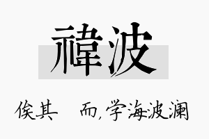 祎波名字的寓意及含义