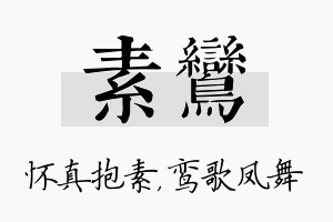 素鸾名字的寓意及含义