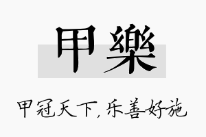 甲乐名字的寓意及含义