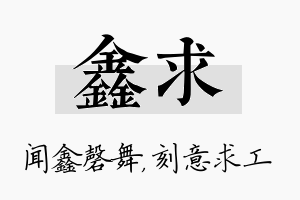 鑫求名字的寓意及含义