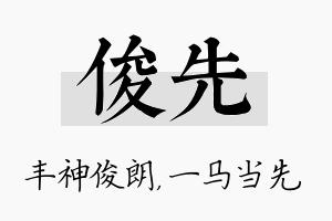 俊先名字的寓意及含义