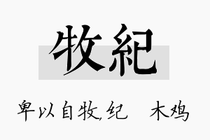 牧纪名字的寓意及含义