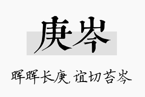 庚岑名字的寓意及含义