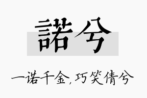 诺兮名字的寓意及含义