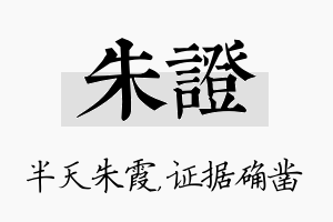 朱证名字的寓意及含义