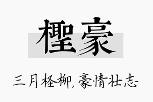 柽豪名字的寓意及含义