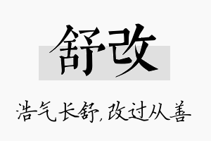 舒改名字的寓意及含义