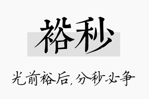 裕秒名字的寓意及含义