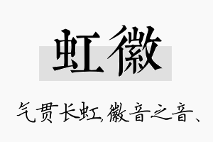 虹徽名字的寓意及含义