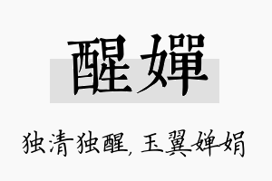 醒婵名字的寓意及含义