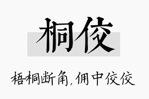 桐佼名字的寓意及含义