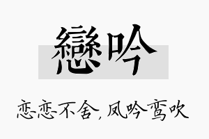 恋吟名字的寓意及含义