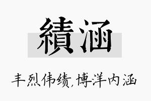 绩涵名字的寓意及含义