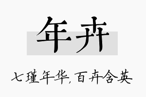 年卉名字的寓意及含义