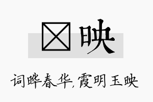 晔映名字的寓意及含义