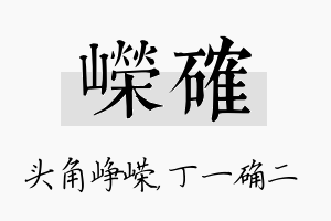 嵘确名字的寓意及含义