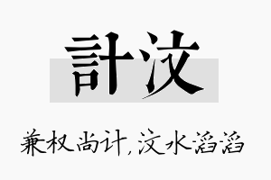 计汶名字的寓意及含义