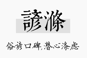 谚涤名字的寓意及含义