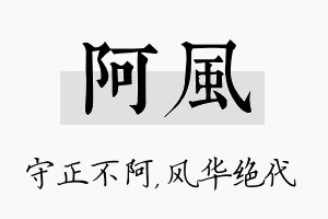 阿风名字的寓意及含义